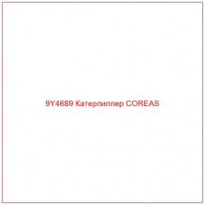 9Y4689 Катерпиллер COREAS