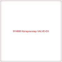 9Y4690 Катерпиллер VALVE-EX