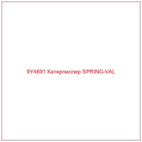 9Y4691 Катерпиллер SPRING-VAL