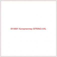 9Y4691 Катерпиллер SPRING-VAL - Купите онлайн