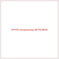 9Y4701 Катерпиллер SETSCREW