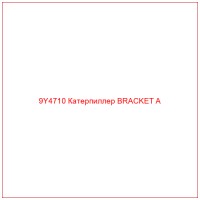 9Y4710 Катерпиллер BRACKET A