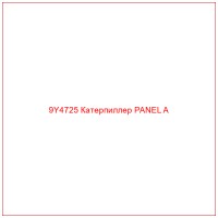 9Y4725 Катерпиллер PANEL A