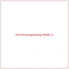 9Y4725 Катерпиллер PANEL A - Купите онлайн