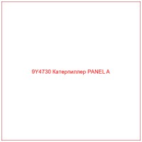 9Y4730 Катерпиллер PANEL A