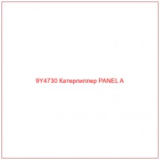 9Y4730 Катерпиллер PANEL A - Купите онлайн