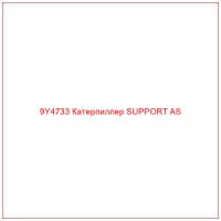 9Y4733 Катерпиллер SUPPORT AS