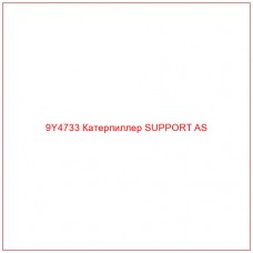 9Y4733 Катерпиллер SUPPORT AS - Купите онлайн