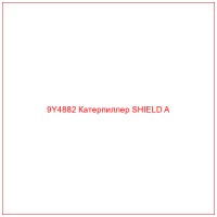 9Y4882 Катерпиллер SHIELD A