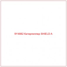 9Y4882 Катерпиллер SHIELD A