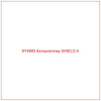 9Y4885 Катерпиллер SHIELD A
