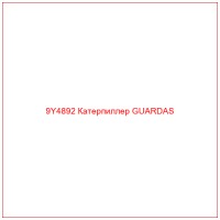 9Y4892 Катерпиллер GUARDAS
