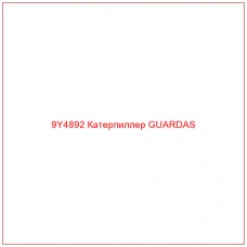 9Y4892 Катерпиллер GUARDAS