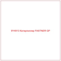 9Y4913 Катерпиллер FASTNER GP