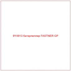 9Y4913 Катерпиллер FASTNER GP