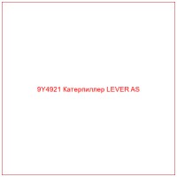 9Y4921 Катерпиллер LEVER AS