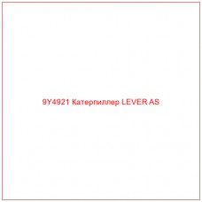 9Y4921 Катерпиллер LEVER AS - Купите онлайн