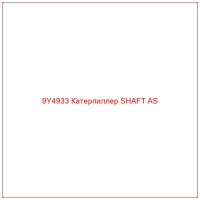 9Y4933 Катерпиллер SHAFT AS