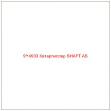 9Y4933 Катерпиллер SHAFT AS - Купите онлайн