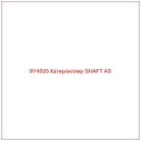9Y4935 Катерпиллер SHAFT AS