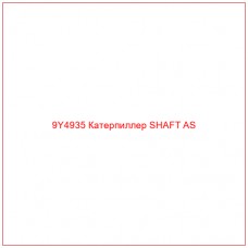 9Y4935 Катерпиллер SHAFT AS