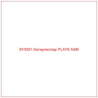 9Y5051 Катерпиллер PLATE ASM
