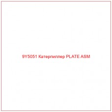 9Y5051 Катерпиллер PLATE ASM - Купите онлайн