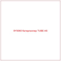 9Y5060 Катерпиллер TUBE AS
