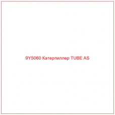 9Y5060 Катерпиллер TUBE AS