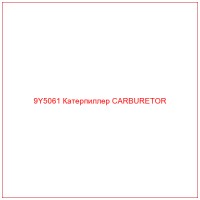 9Y5061 Катерпиллер CARBURETOR