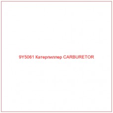 9Y5061 Катерпиллер CARBURETOR - Купите онлайн