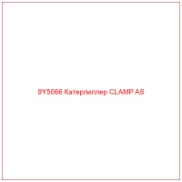 9Y5066 Катерпиллер CLAMP AS