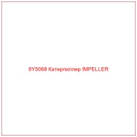 9Y5068 Катерпиллер IMPELLER