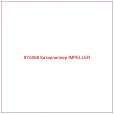 9Y5068 Катерпиллер IMPELLER - Купите онлайн
