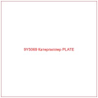 9Y5069 Катерпиллер PLATE