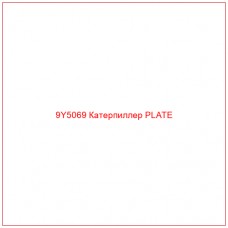 9Y5069 Катерпиллер PLATE