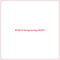 9Y5070 Катерпиллер BODY
