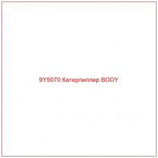 9Y5070 Катерпиллер BODY