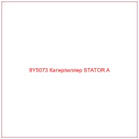 9Y5073 Катерпиллер STATOR A