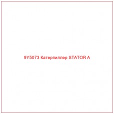 9Y5073 Катерпиллер STATOR A