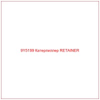 9Y5199 Катерпиллер RETAINER