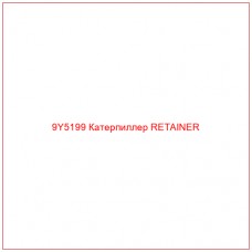 9Y5199 Катерпиллер RETAINER - Купите онлайн