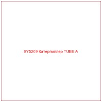 9Y5209 Катерпиллер TUBE A