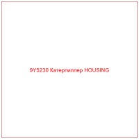 9Y5230 Катерпиллер HOUSING