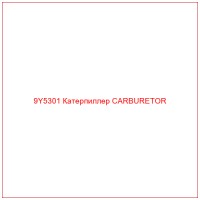 9Y5301 Катерпиллер CARBURETOR