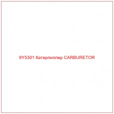 9Y5301 Катерпиллер CARBURETOR