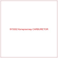 9Y5302 Катерпиллер CARBURETOR