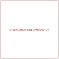 9Y5302 Катерпиллер CARBURETOR - Купите онлайн