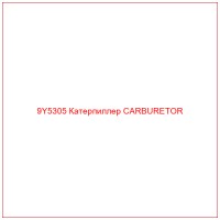 9Y5305 Катерпиллер CARBURETOR