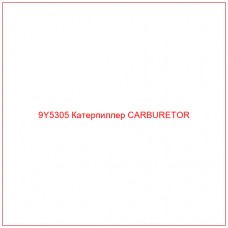 9Y5305 Катерпиллер CARBURETOR - Купите онлайн
